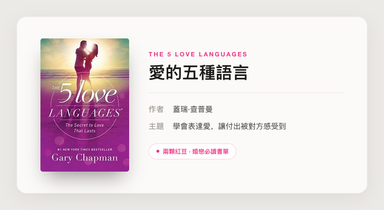 愛的五種語言 · 兩顆紅豆婚戀必讀書單