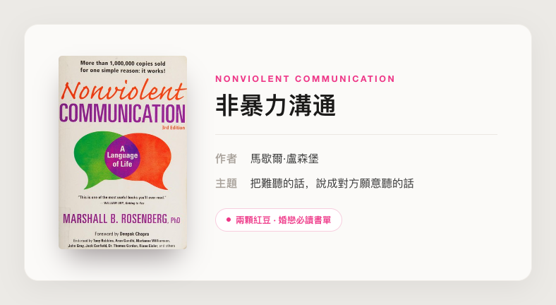 非暴力溝通 · 兩顆紅豆婚戀必讀書單