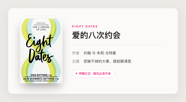 Eight Dates 爱的八次约会 · 两颗红豆婚恋必读书单